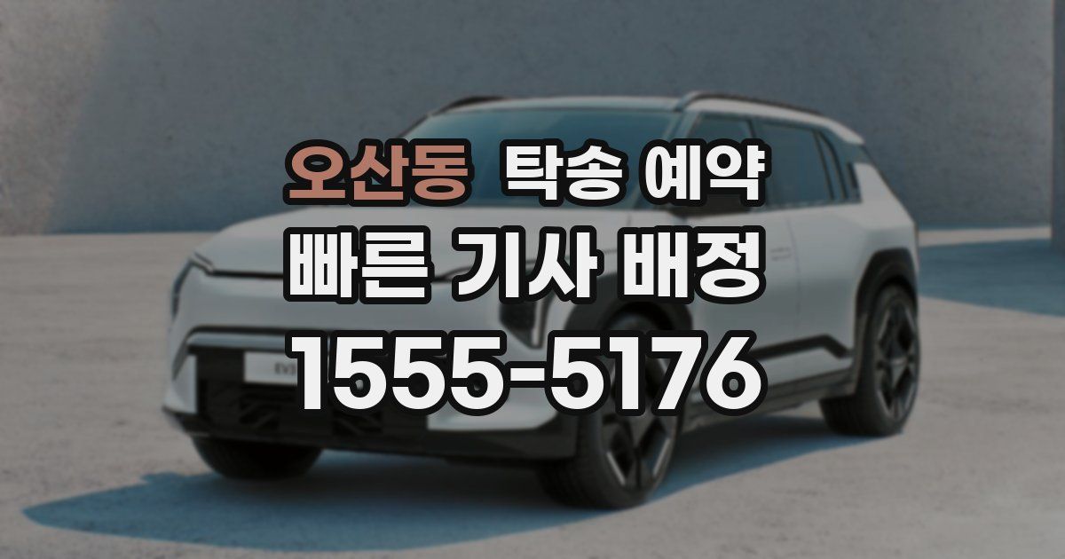 오산동 탁송 예약