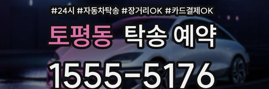 토평동 탁송 예약