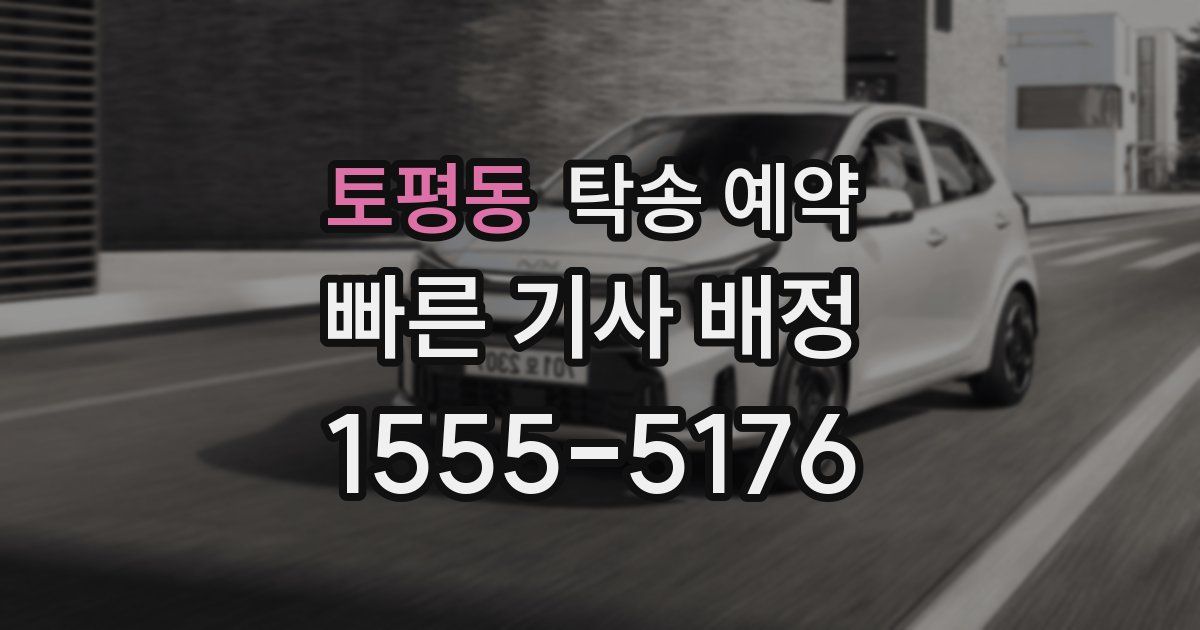 토평동 탁송 예약