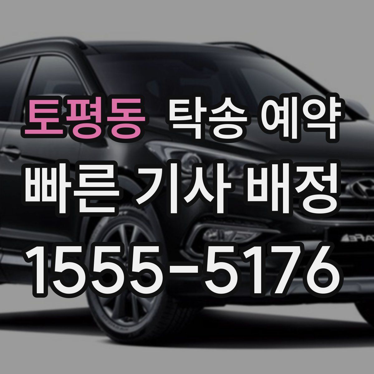 토평동 탁송 예약