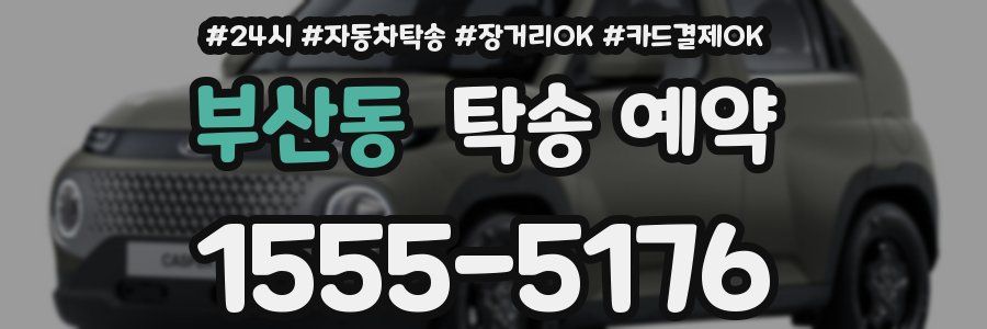 부산동 탁송 예약