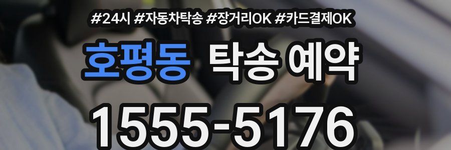 호평동 탁송 예약