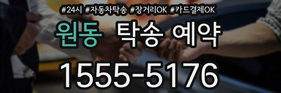 원동 탁송 예약