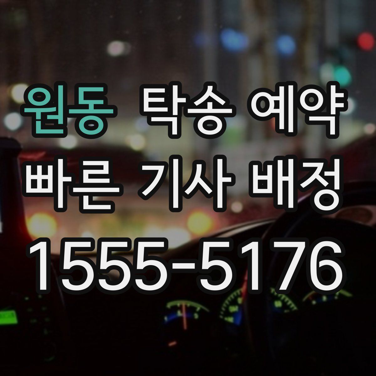 원동 탁송 예약