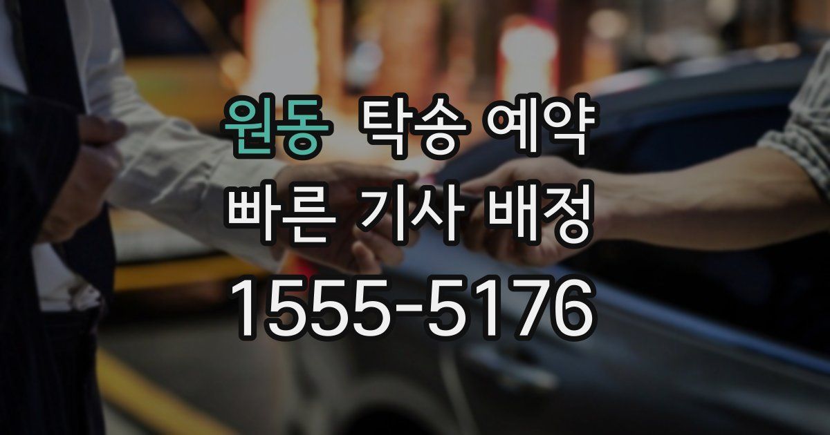 원동 탁송 예약