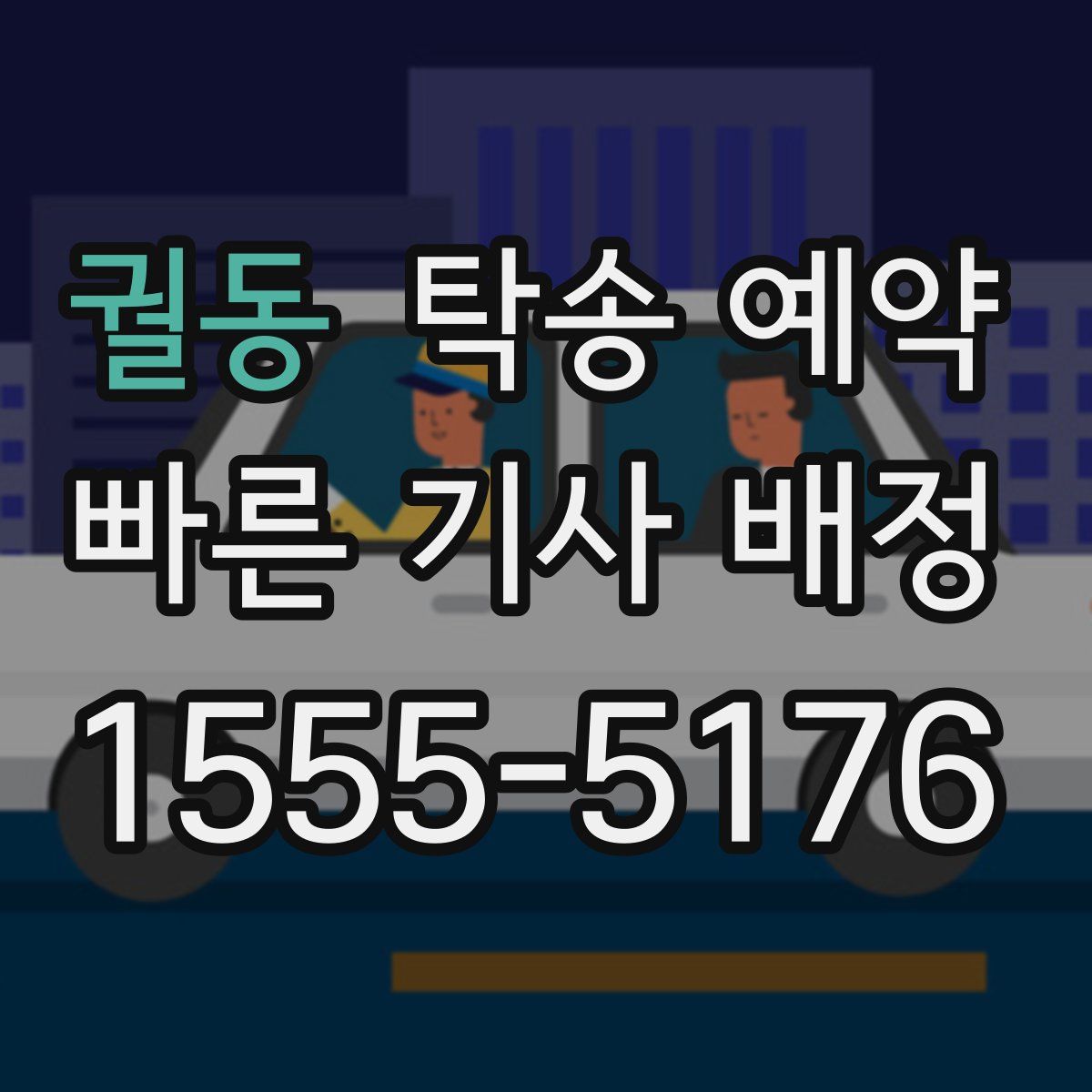 궐동 탁송 예약