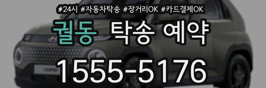 궐동 탁송 예약
