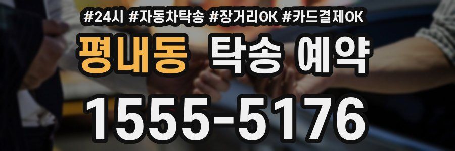 평내동 탁송 예약