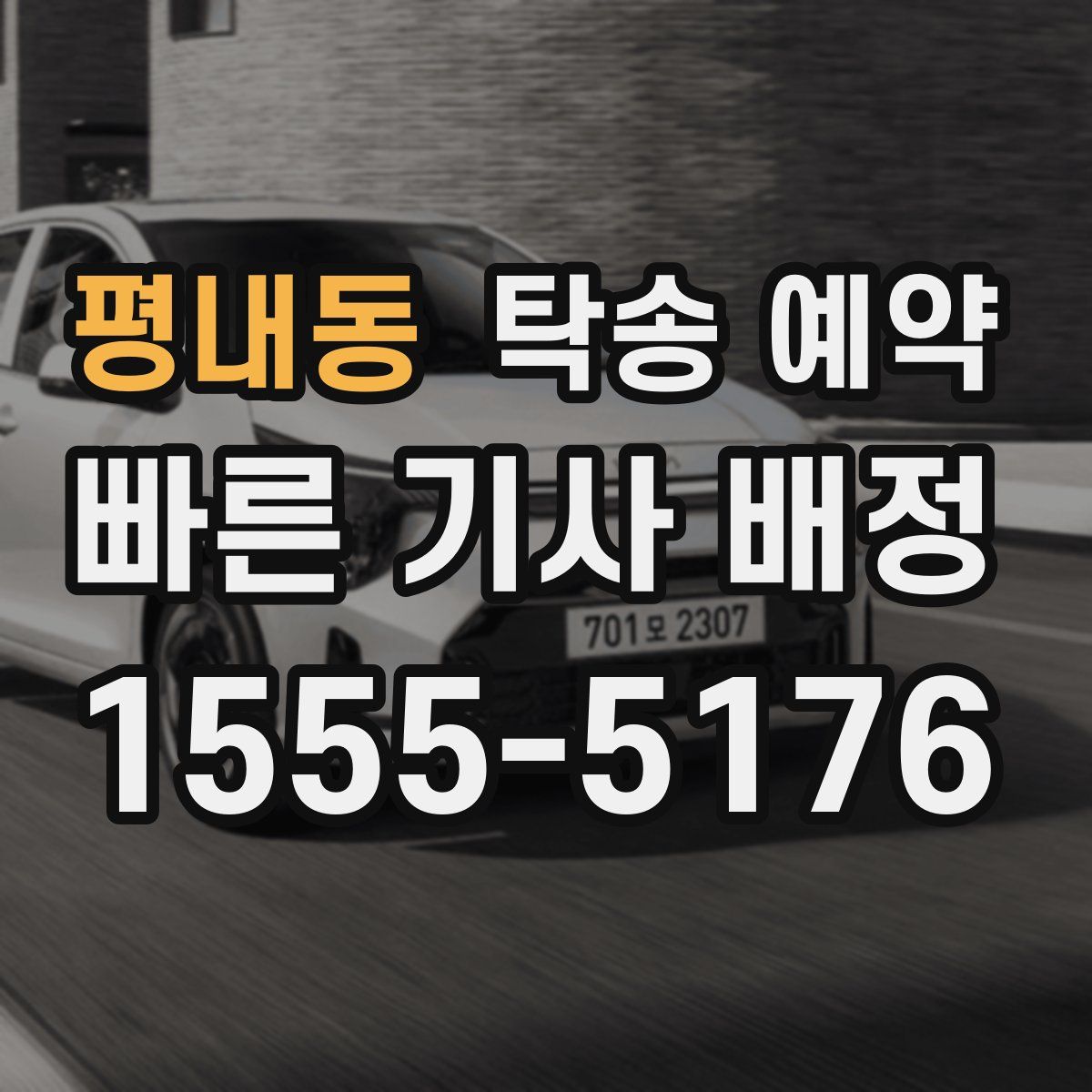 평내동 탁송 예약