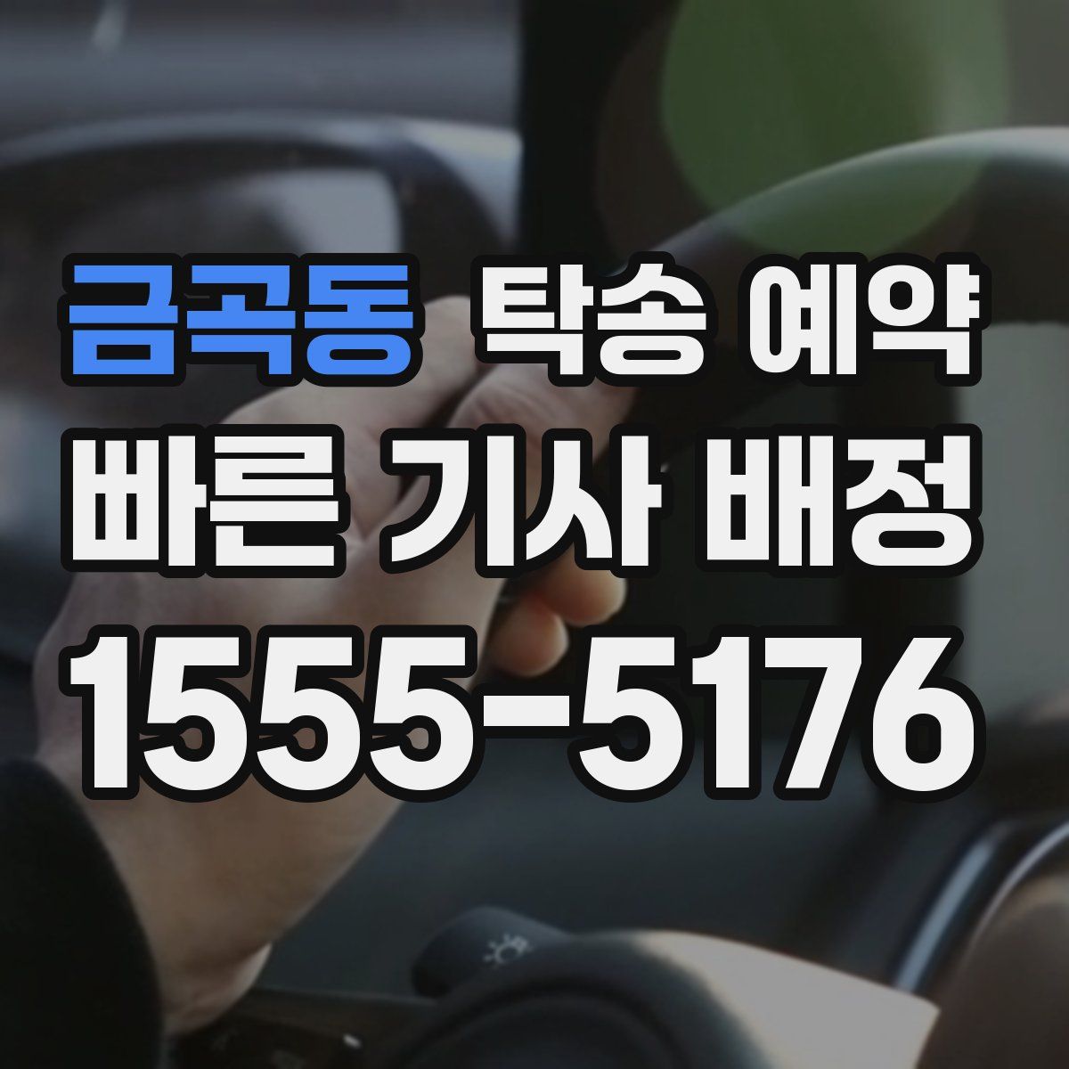 금곡동 탁송 예약