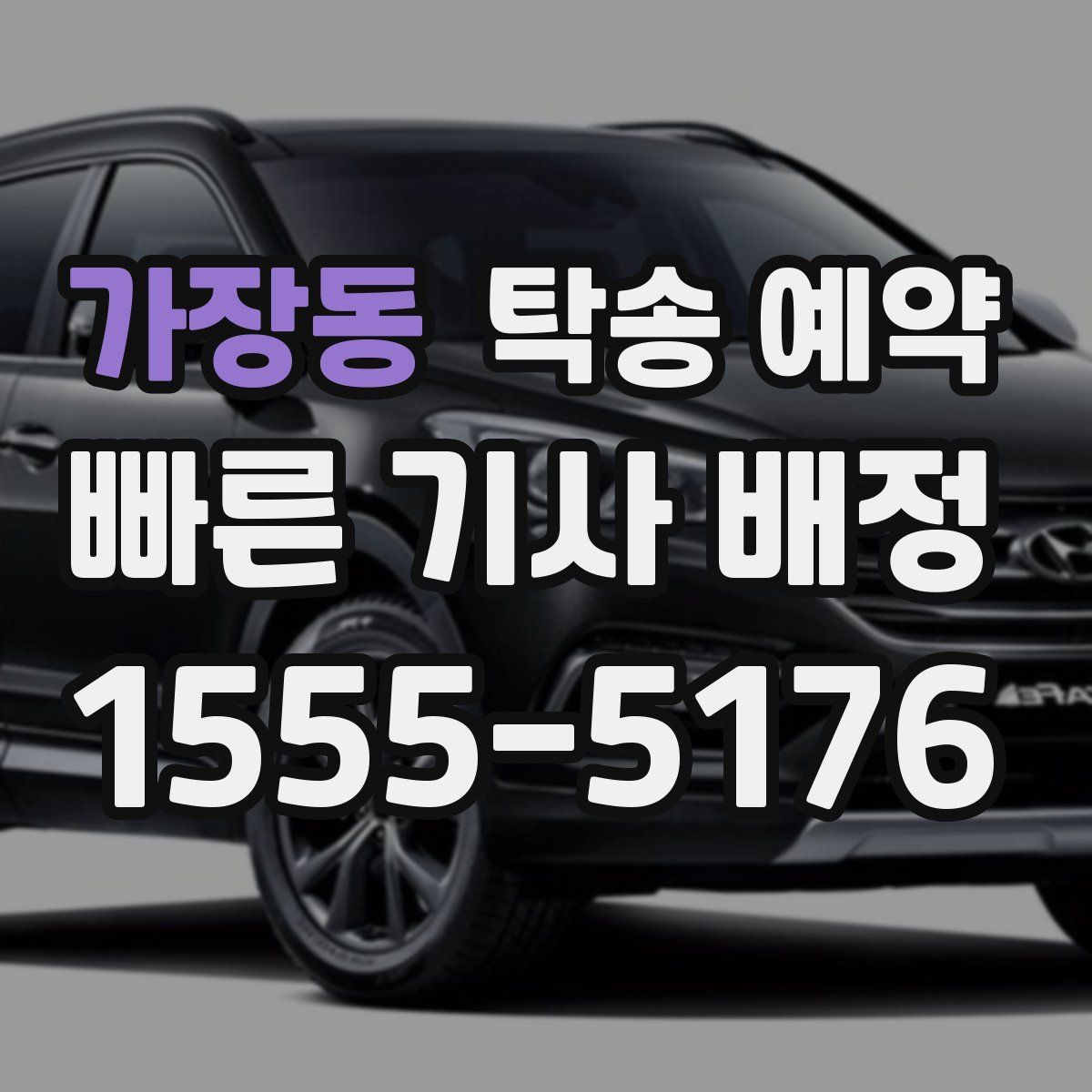 가장동 탁송 예약