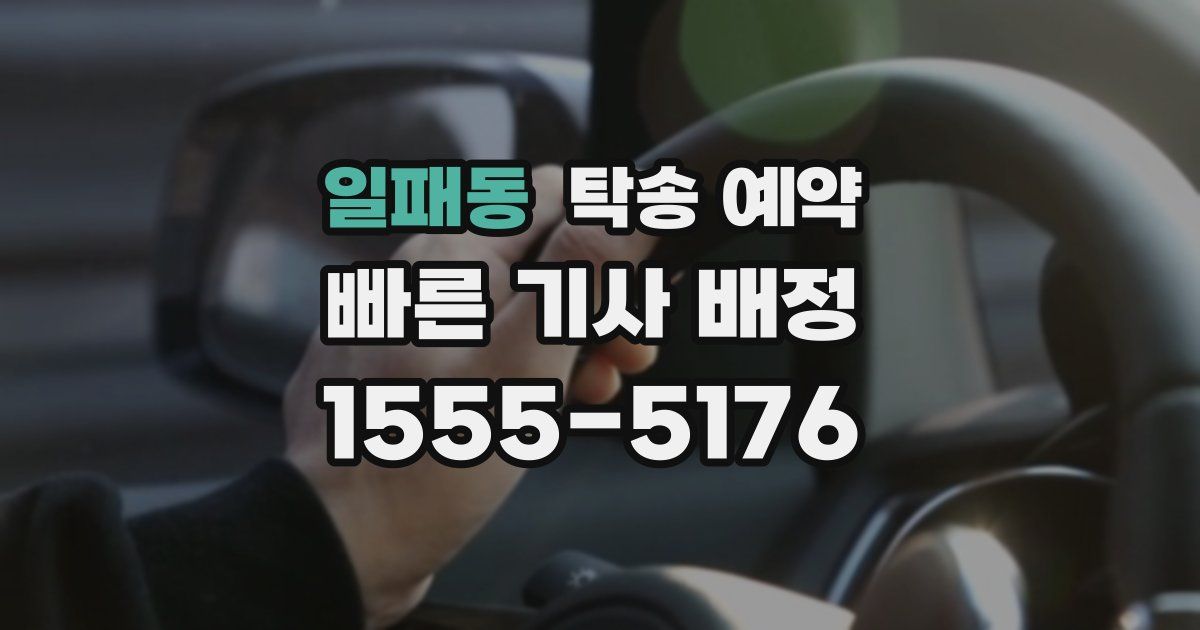 일패동 탁송 예약