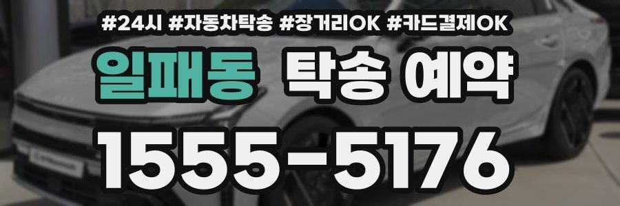 일패동 탁송 예약
