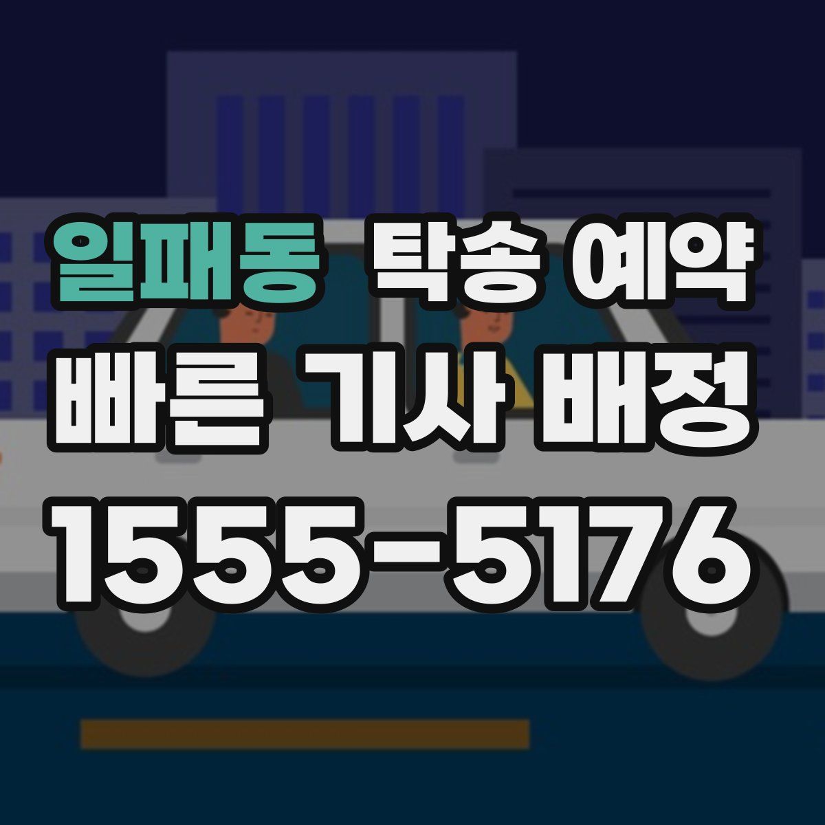일패동 탁송 예약
