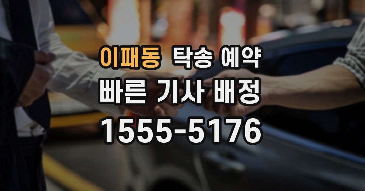 이패동 탁송 예약