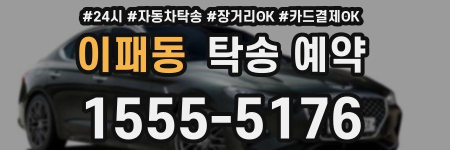 이패동 탁송 예약