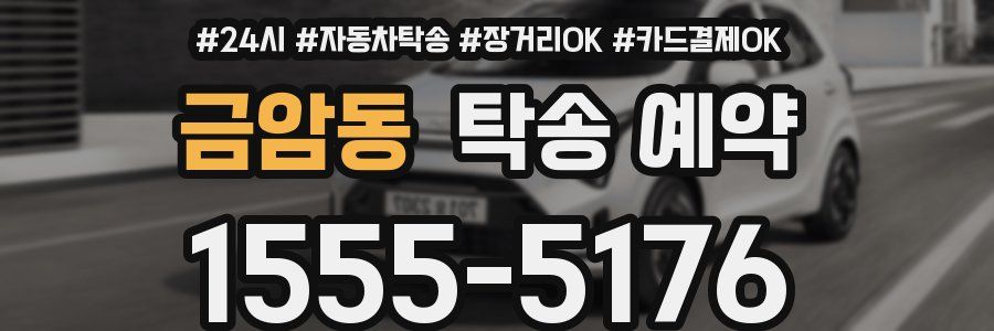 금암동 탁송 예약