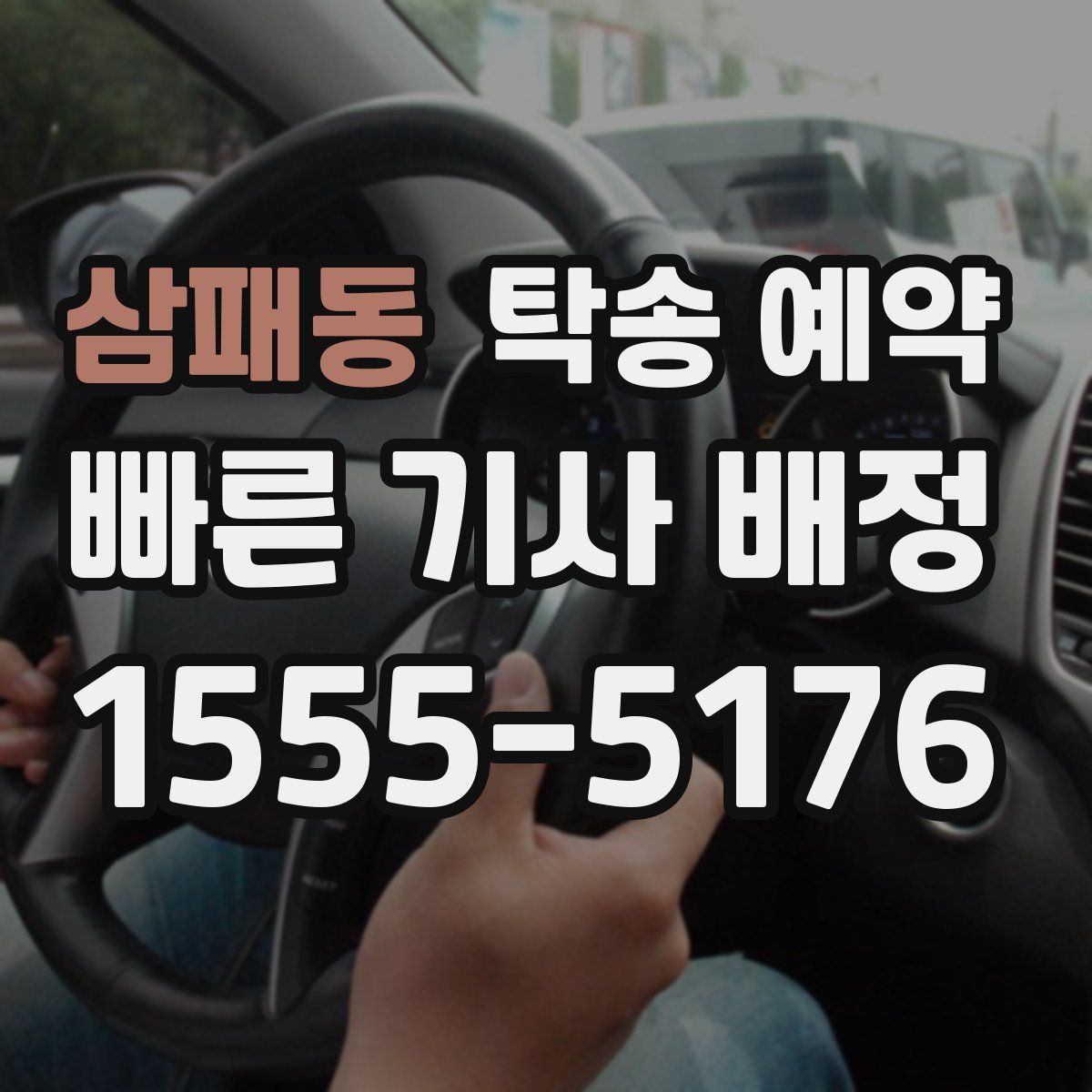 삼패동 탁송 예약