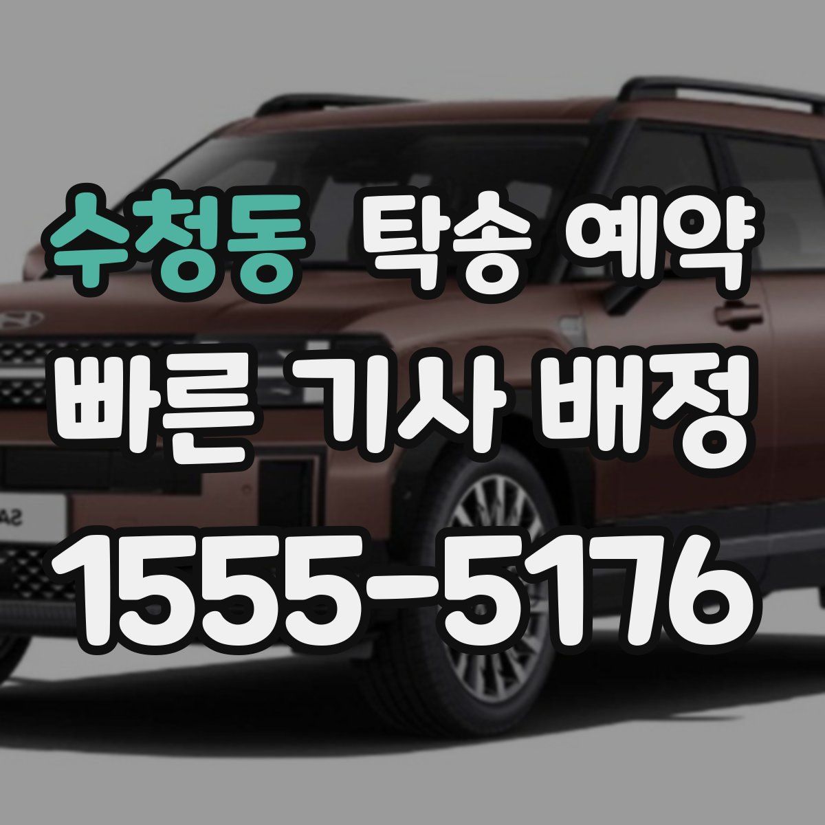 수청동 탁송 예약