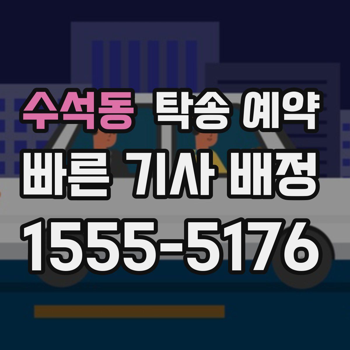 수석동 탁송 예약