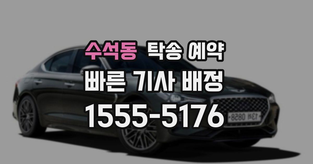 수석동 탁송 예약