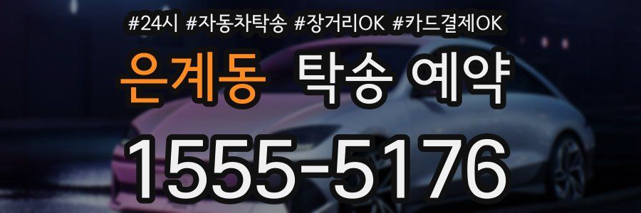 은계동 탁송 예약