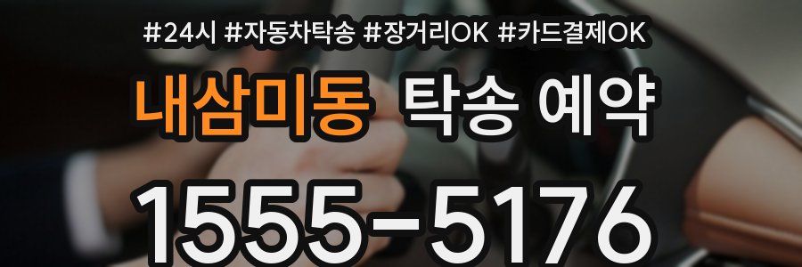 내삼미동 탁송 예약