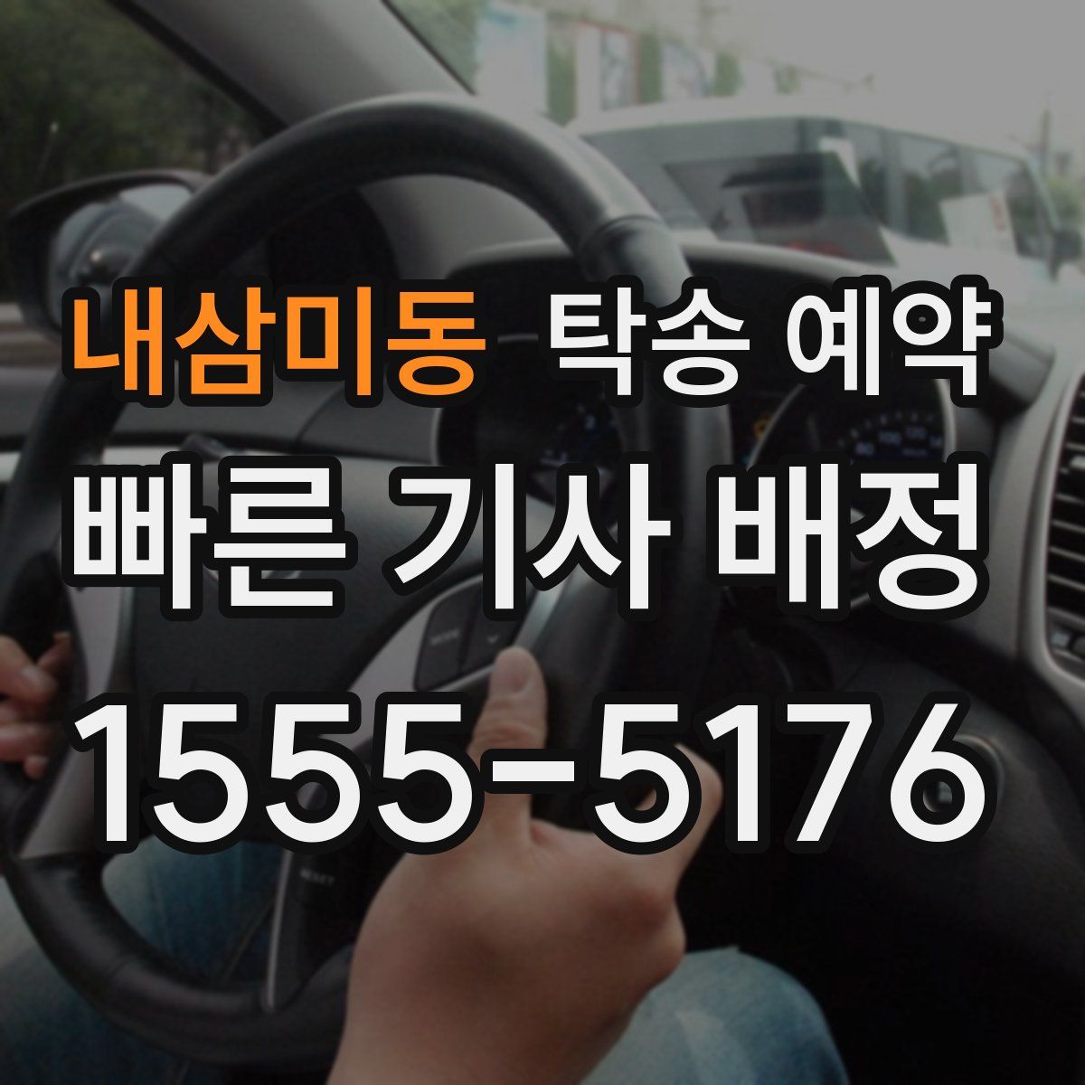 내삼미동 탁송 예약