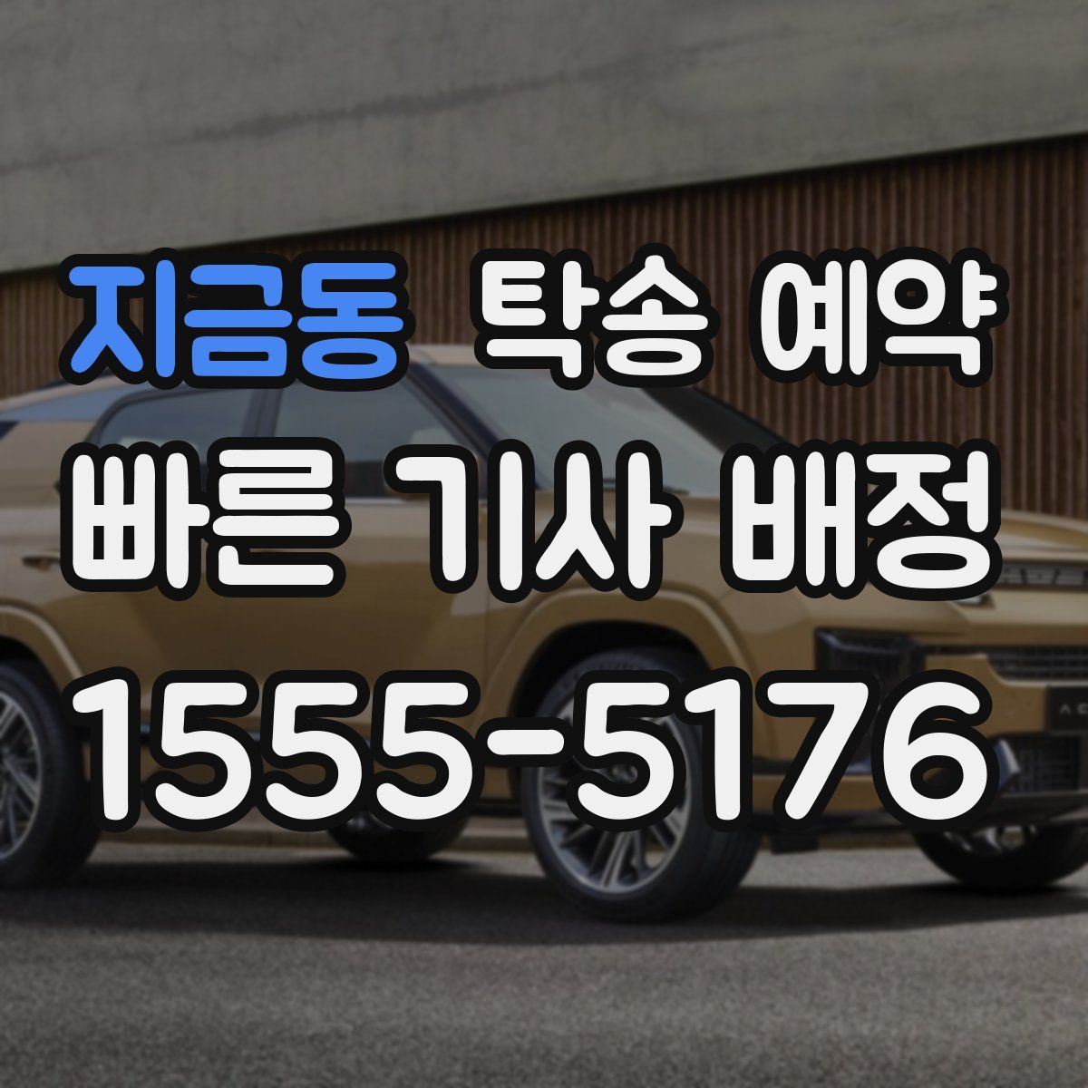 지금동 탁송 예약