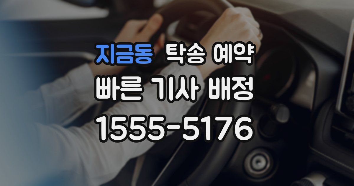 지금동 탁송 예약