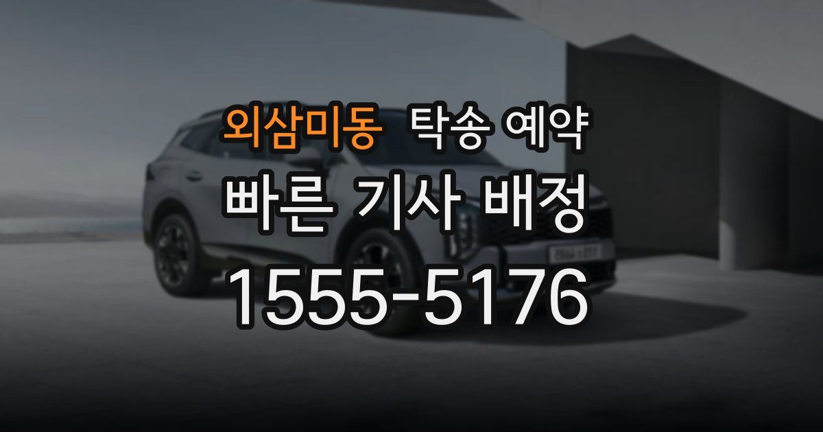 외삼미동 탁송 예약