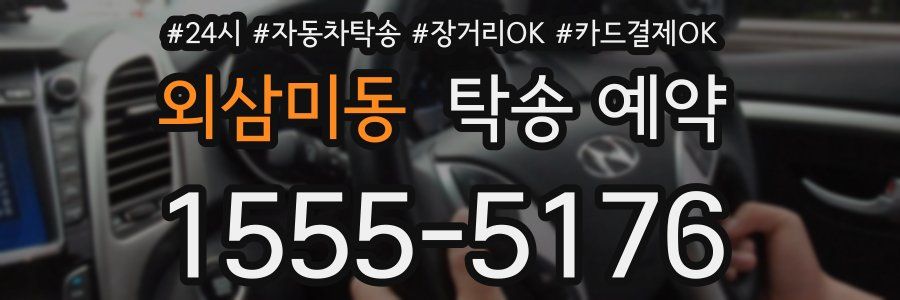 외삼미동 탁송 예약