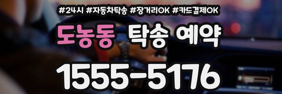 도농동 탁송 예약