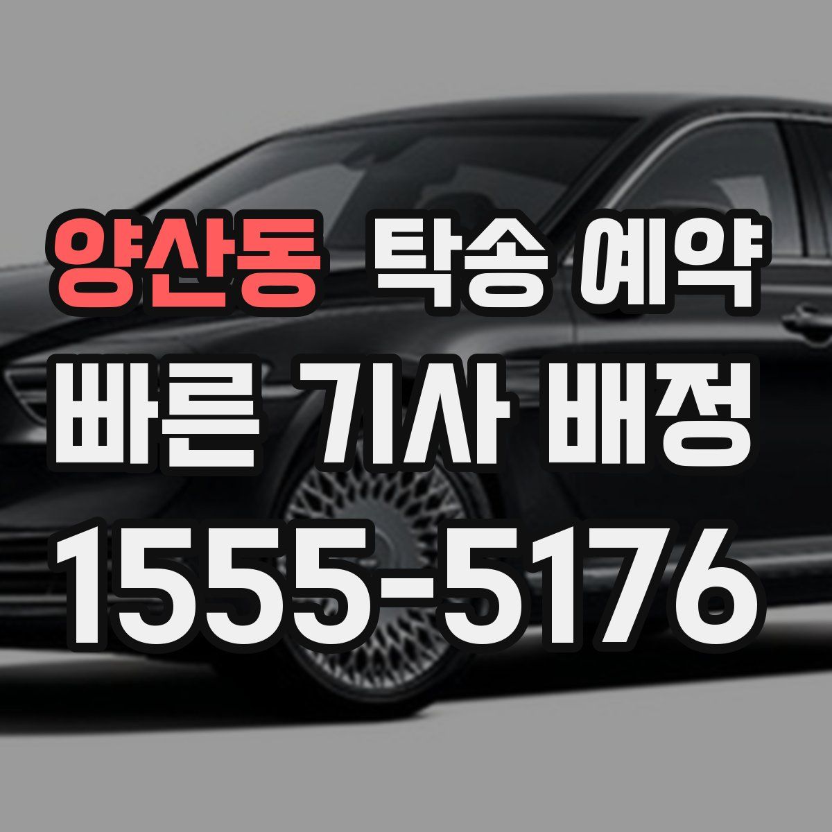 양산동 탁송 예약