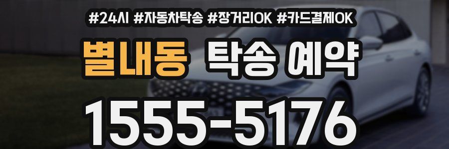 별내동 탁송 예약