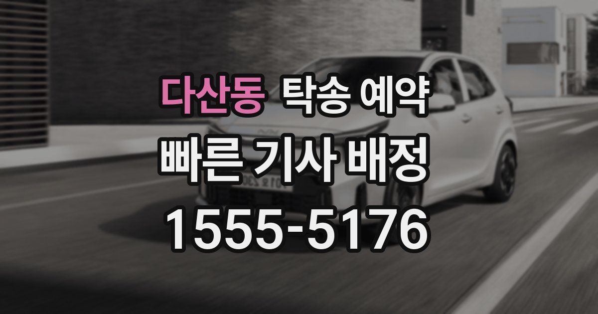다산동 탁송 예약