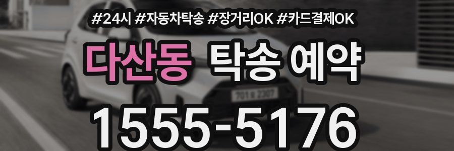 다산동 탁송 예약