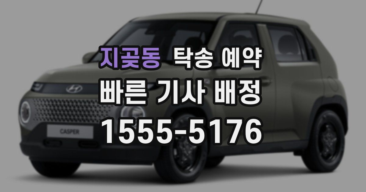 지곶동 탁송 예약