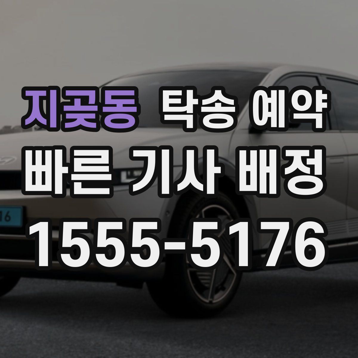 지곶동 탁송 예약