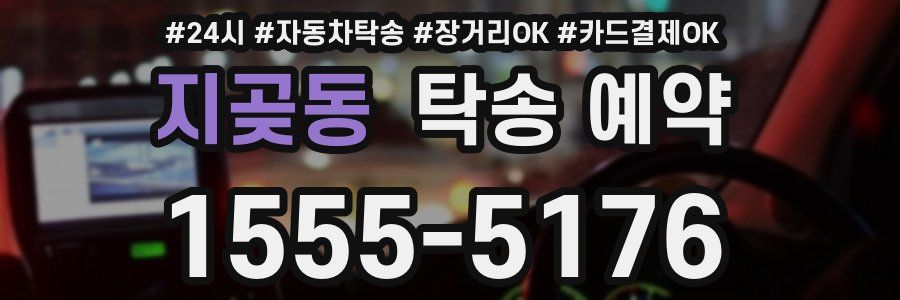 지곶동 탁송 예약