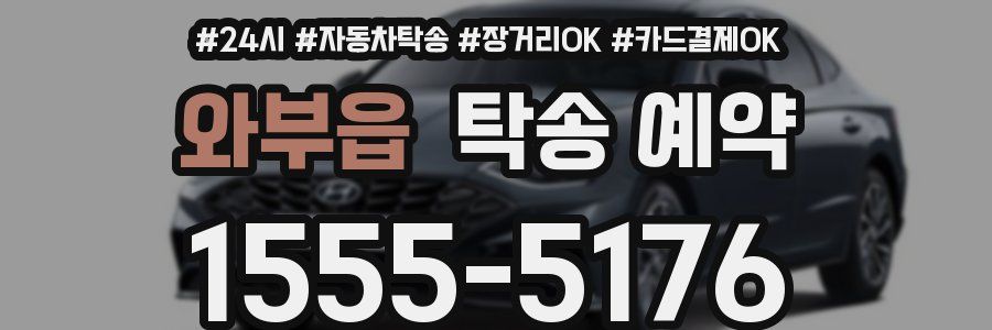 와부읍 탁송 예약