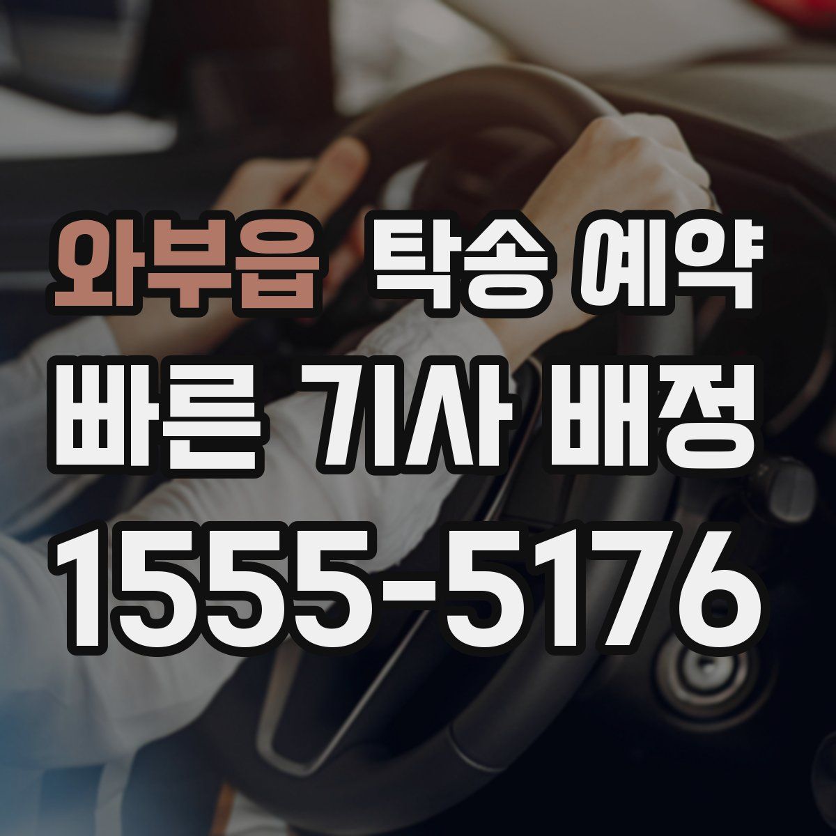 와부읍 탁송 예약