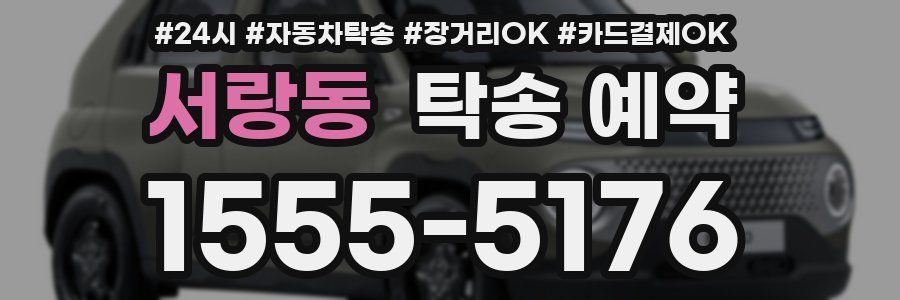 서랑동 탁송 예약