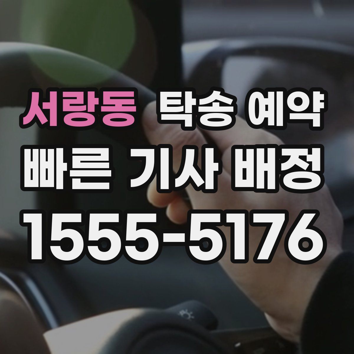 서랑동 탁송 예약