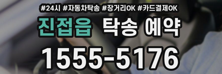 진접읍 탁송 예약