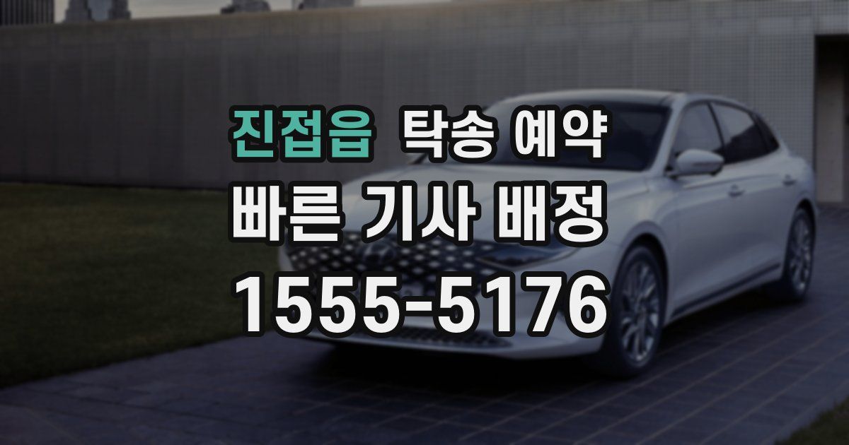 진접읍 탁송 예약