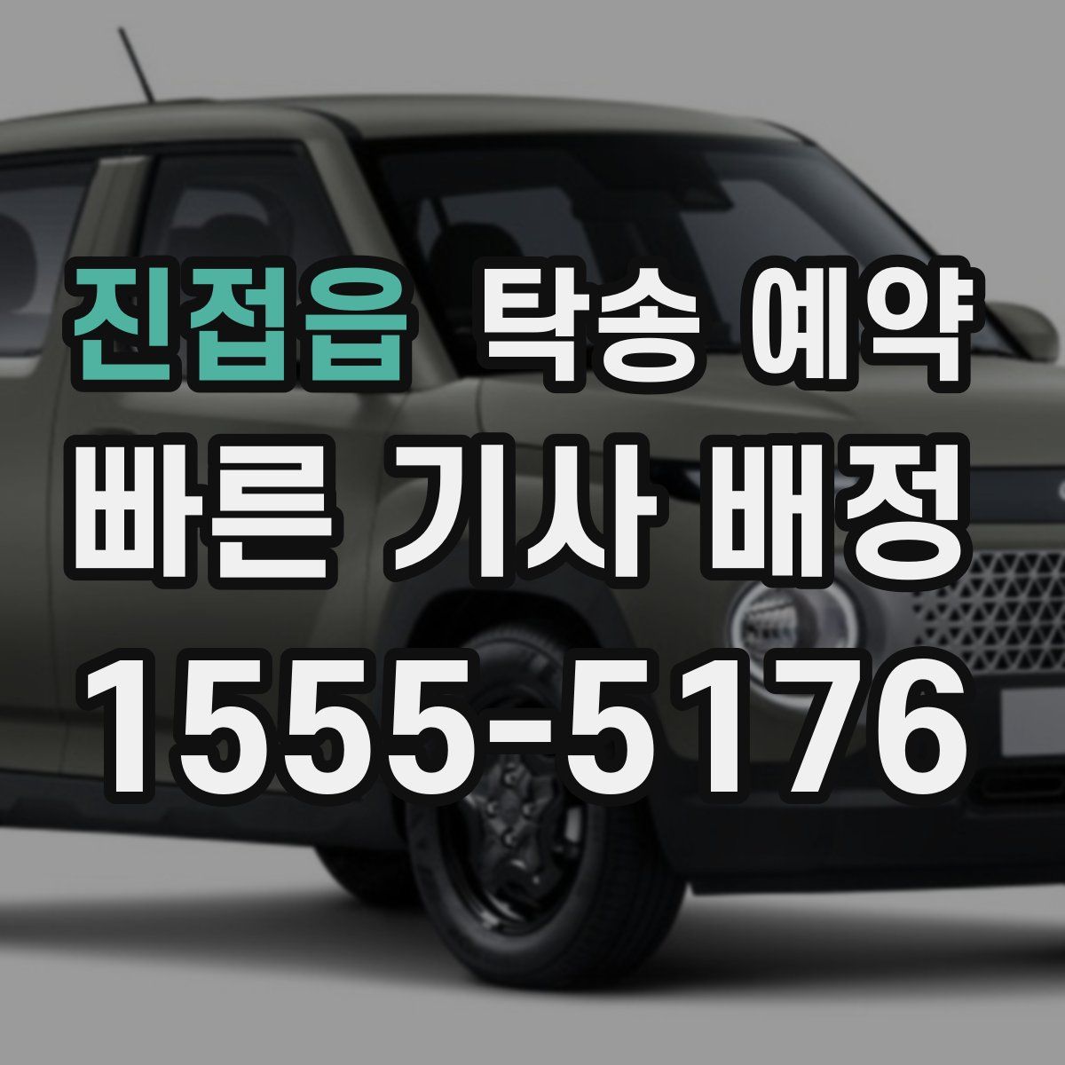 진접읍 탁송 예약