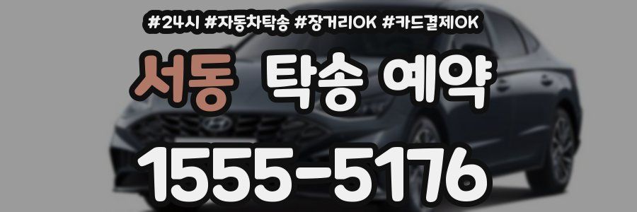 서동 탁송 예약