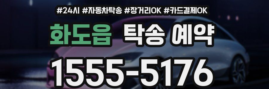 화도읍 탁송 예약