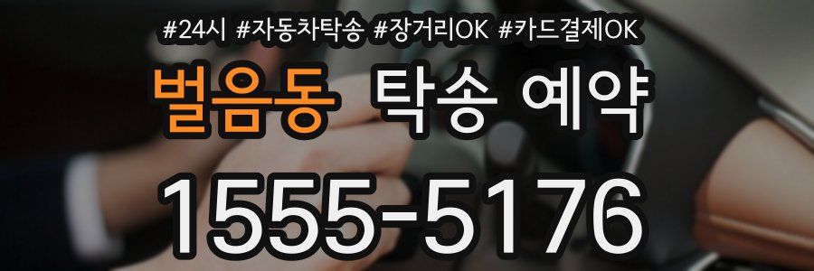 벌음동 탁송 예약